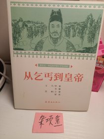 从乞丐到皇帝课本绘中国连环画小学生阅读库