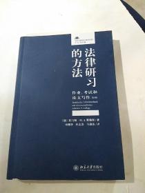 法律研习的方法：作业、考试和论文写作