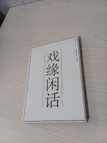 戲緣閑話（作者簽贈(zèng)本）