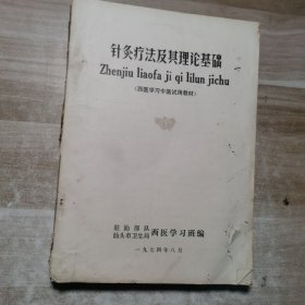 针灸疗法及其理论基础