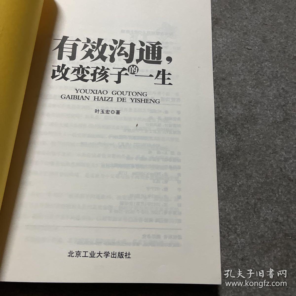 有效沟通，改变变孩子的一生 作者签名赠本