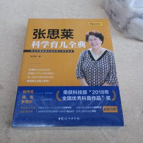 《张思莱科学育儿全典》