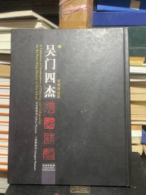 明吴门四杰书画精品集 (平装)