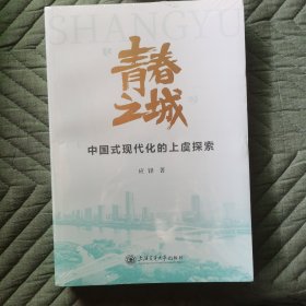 青春之城一一中国式现代化的上虞探索