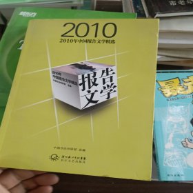 2010年中国报告文学精选