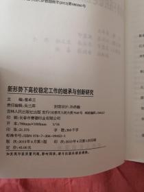 新形势下高校稳定工作的继承与创新研究