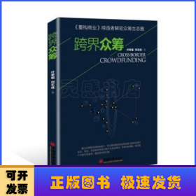 跨界眾籌
