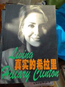 真实的希拉里