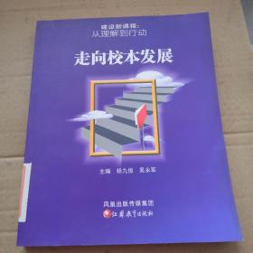 建设新课程:从理解到行动.走向校本发展