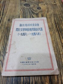 关于文学与艺术问题的决议