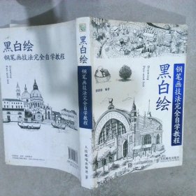 黑白绘：钢笔画技法完全自学教程