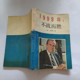 1999年 不战而胜