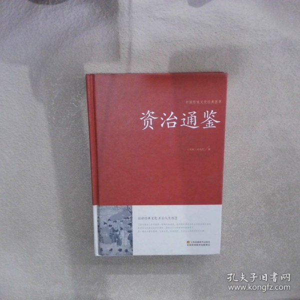 中国传统文化经典荟萃资治通鉴