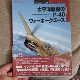 日文收藏:外文杂志（太平洋战线P-40）