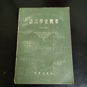 语言学史概要
