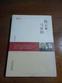 统战人物传记系列：陈云与马寅初