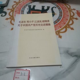 毛泽东邓小平江泽民胡锦涛关于中国共产党历史论述摘编（普及本）