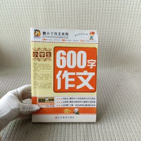 小学生600字作文