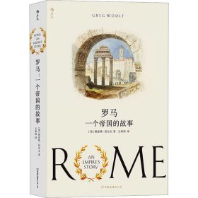 罗马 一个帝国的故事