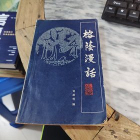 榕蔭漫話