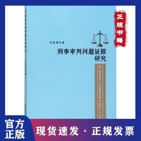 刑事審判問(wèn)題證據(jù)研究 9787565336911