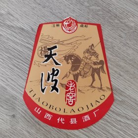 酒标——天波老窖