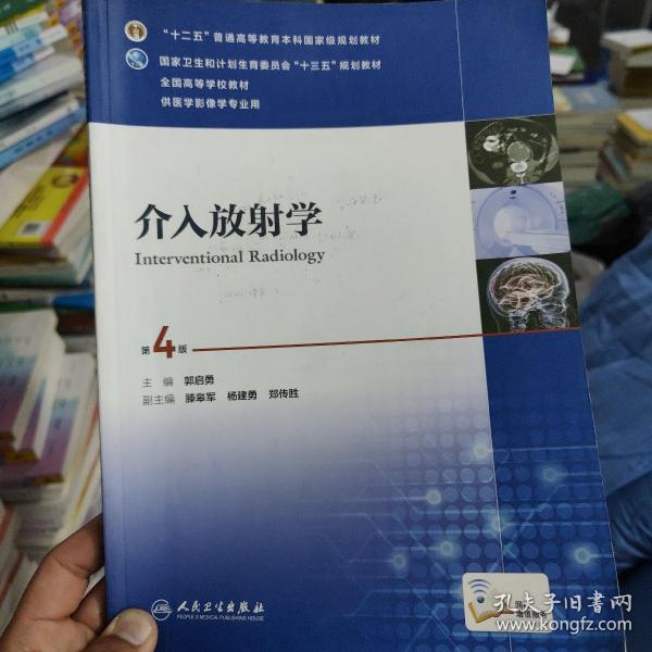 二手正版介入放射学 第四版第4版本科影像 郭启勇 人民卫生出版社 9787117241021介入放射学（第4版 配增值）/“十二五”普通高等教育本科国家级规划教材，全国高等学校教材