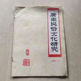 广东民俗文化研究1992·1