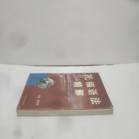 托福语法精解