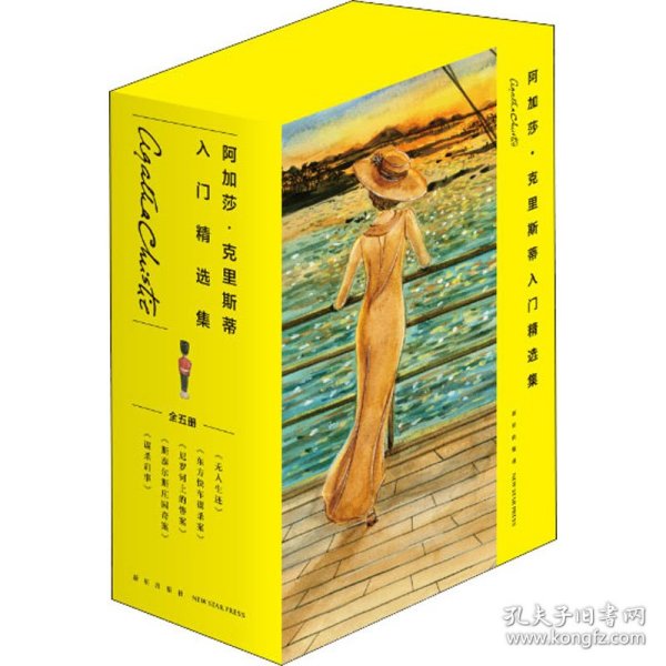 阿加莎˙克里斯蒂入门精选集（共5册）（2版）