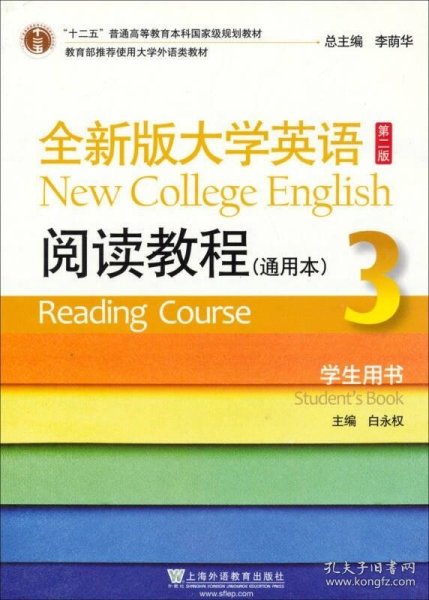 十二五普通高等教育本科国家级规划教材·全新版大学英语（第2版）：阅读教程（3）（通用本学生用书）