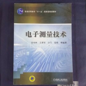 电子测量技术/普通高等教育“十一五”国家级规划教材