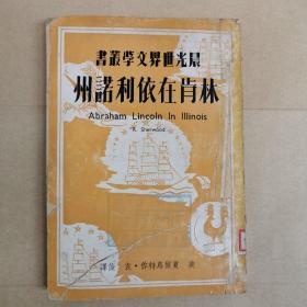 林肯在依利诺州（晨光世界文学丛书，1949年初版）