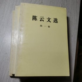 陈云文选 第1-3卷