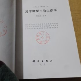 海洋微型生物生态学