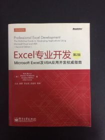 Excel专业开发：Microsoft Excel及VBA应用开发权威指南