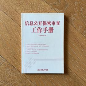 信息公开保密审查工作手册