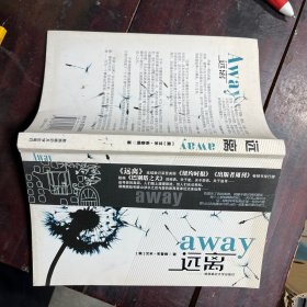 远离：away