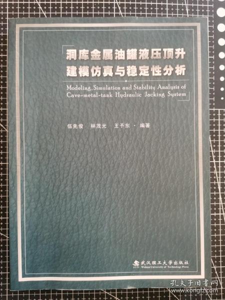 洞库金属油罐液压顶升建模仿真与稳定性分析 G01