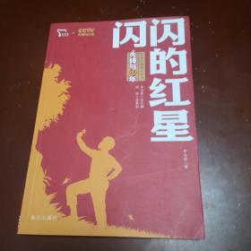 闪闪的红星 红色经典阅读丛书 革命传统教育读本 培养青少年爱国主义情怀