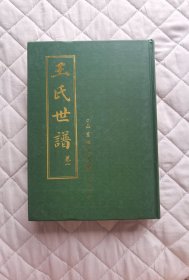王氏世譜（卷一）