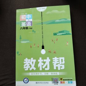 教材帮：初中英语（八年级下册RJ新课标新教材漫画全彩）