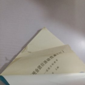 中学班会团日活动范本.3.道德，法制教育