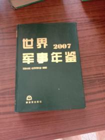 世界军事年鉴 2007