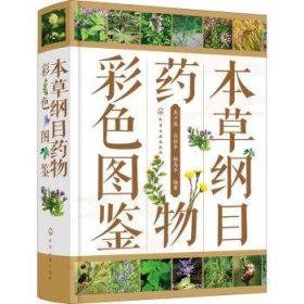 本草纲目药物彩色图鉴(精) 9787122398765 高兴连,岳桂华,杨高华 化学工业出版社