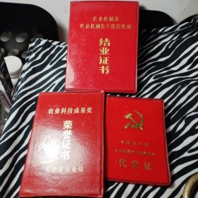 一个人（王建尧）的三本证书：农业机械部农业机械化干部训练班结业证书（1982年）农业科技成果奖荣誉证书（了1986年长沙市农业局） 中国共产党长沙市第六次代表大会代表证（1980年）