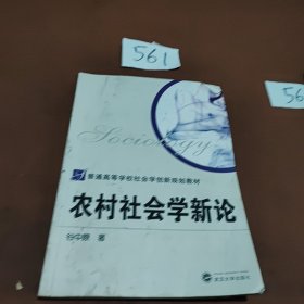 普通高等学校社会学创新规划教材：农村社会学新论
