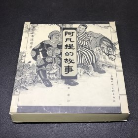 连环画《阿凡提的故事》24开线装，宣纸版，有黄斑品相如图