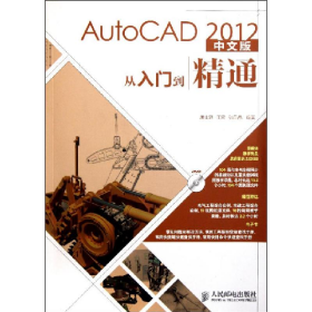 AutoCAD2012中文版从入门到精通康士廷人民邮电出版社978711526