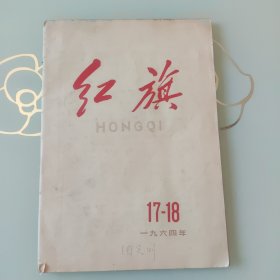 红旗1964年第17.18期